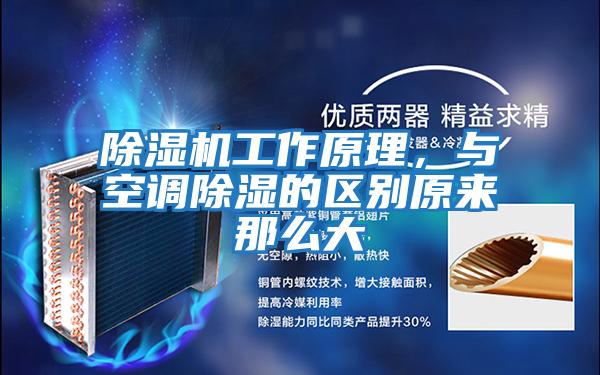 除濕機工作原理，與空調除濕的區別原來(lái)那么大
