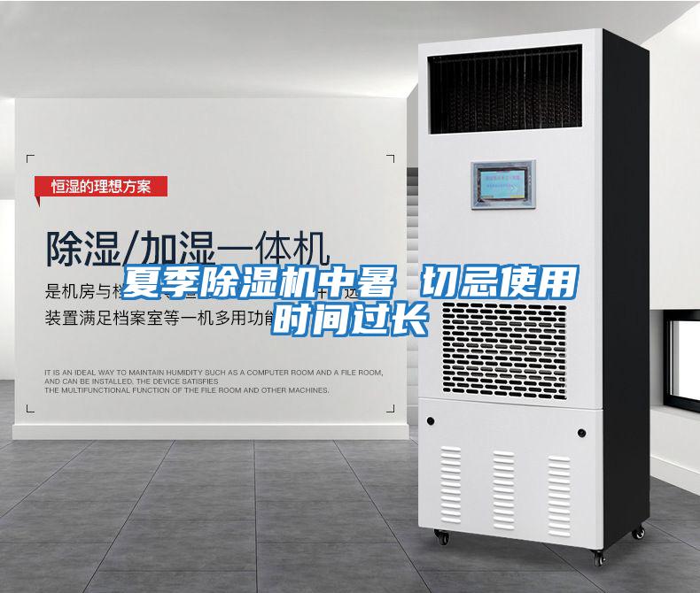 夏季除濕機中暑 切忌使用時(shí)間過(guò)長(cháng)