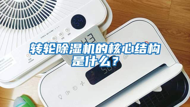 轉輪除濕機的核心結構是什么？