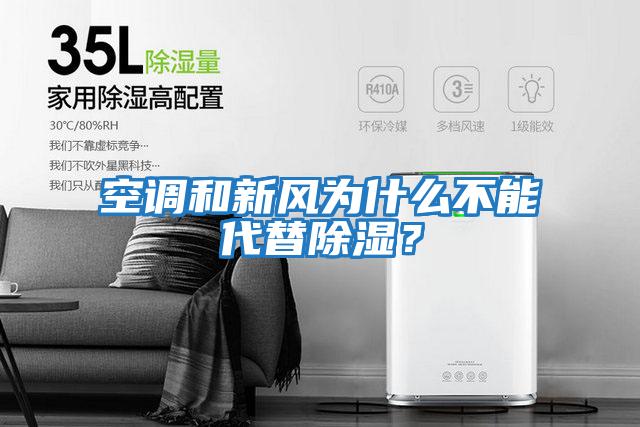 空調和新風(fēng)為什么不能代替除濕？
