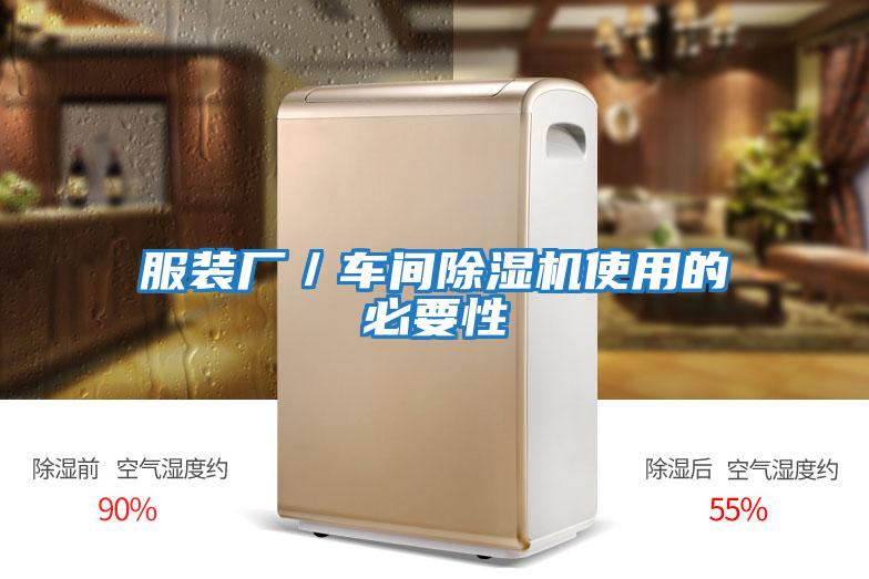 服裝廠(chǎng)／車(chē)間除濕機使用的必要性