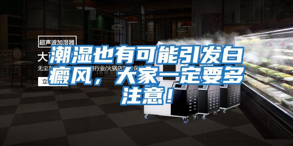 潮濕也有可能引發(fā)白癜風(fēng)，大家一定要多注意！