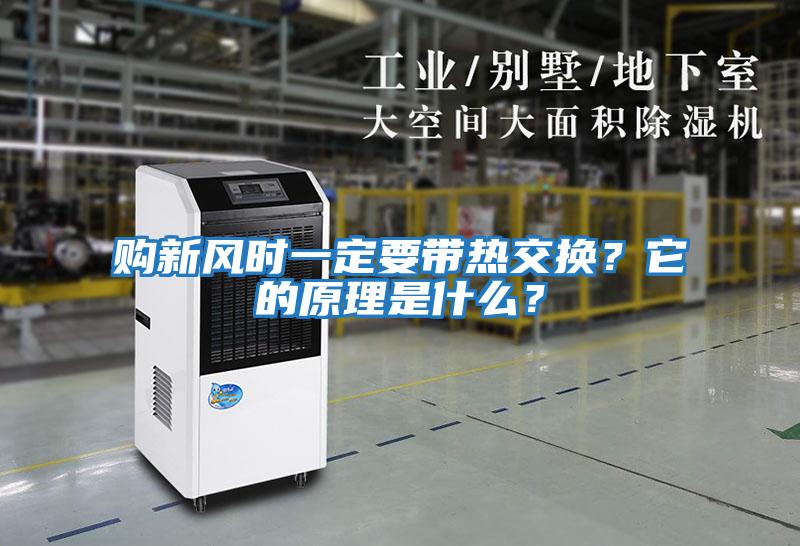 購新風(fēng)時(shí)一定要帶熱交換？它的原理是什么？