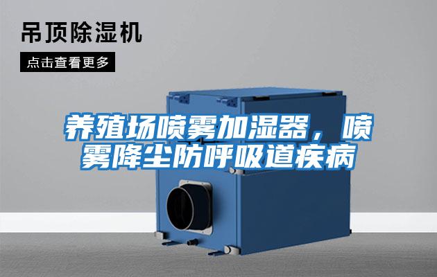 養殖場(chǎng)噴霧加濕器，噴霧降塵防呼吸道疾病