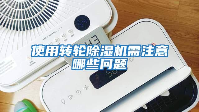 使用轉輪除濕機需注意哪些問(wèn)題