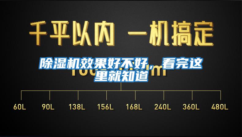 除濕機效果好不好，看完這里就知道