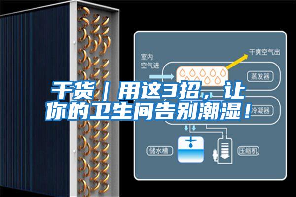 干貨｜用這3招，讓你的衛生間告別潮濕！