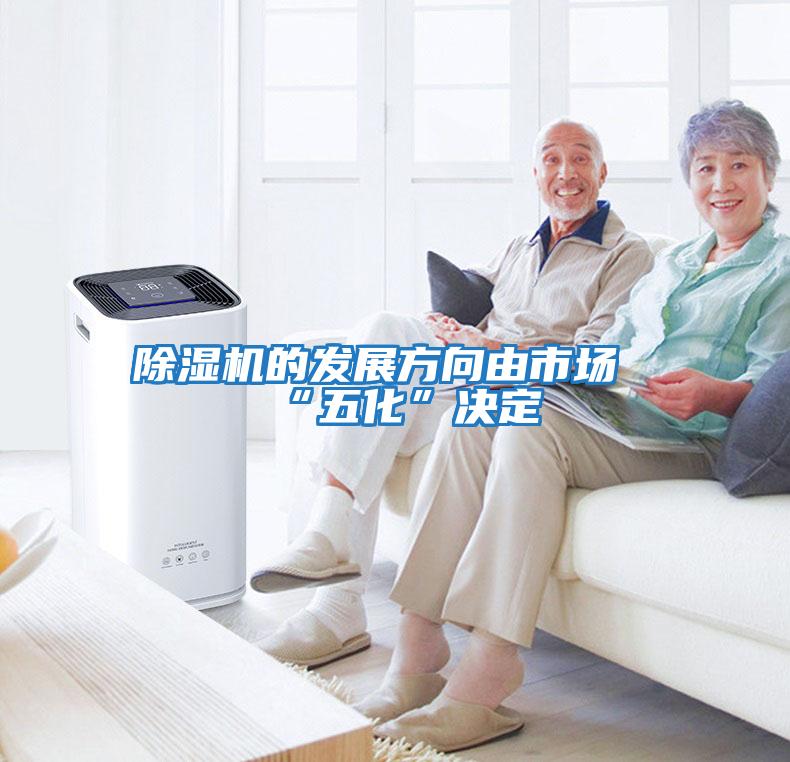 除濕機的發(fā)展方向由市場(chǎng)“五化”決定