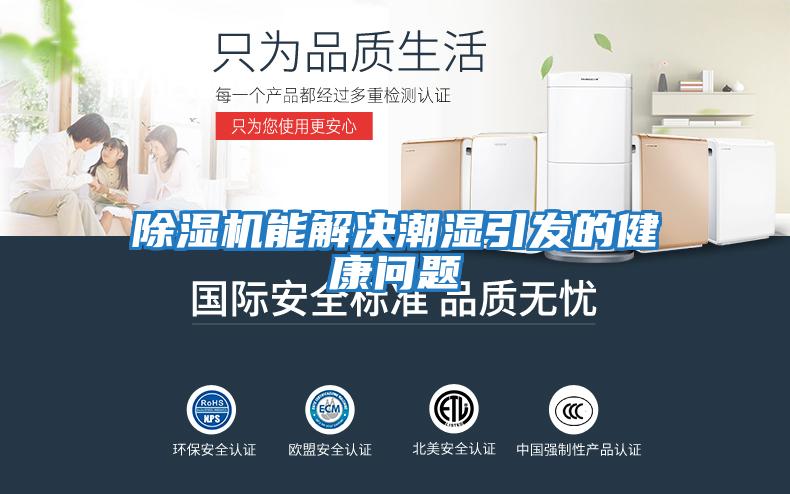 除濕機能解決潮濕引發(fā)的健康問(wèn)題