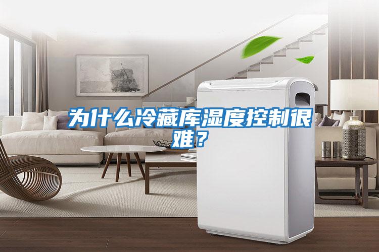 為什么冷藏庫濕度控制很難？