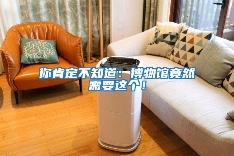 你肯定不知道：博物館竟然需要這個(gè)！