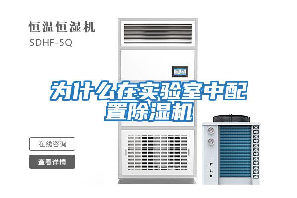 為什么在實(shí)驗室中配置除濕機