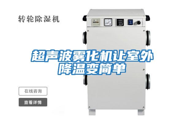 超聲波霧化機讓室外降溫變簡(jiǎn)單