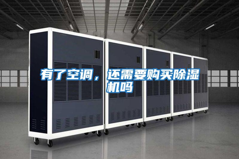 有了空調,還需要購買(mǎi)除濕機嗎