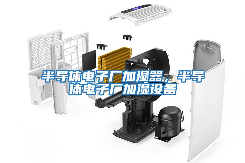 半導體電子廠(chǎng)加濕器，半導體電子廠(chǎng)加濕設備