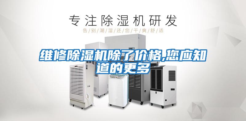 維修除濕機除了價(jià)格,您應知道的更多