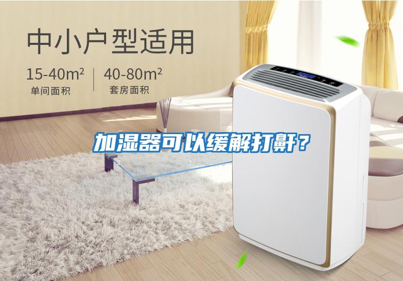 加濕器可以緩解打鼾？