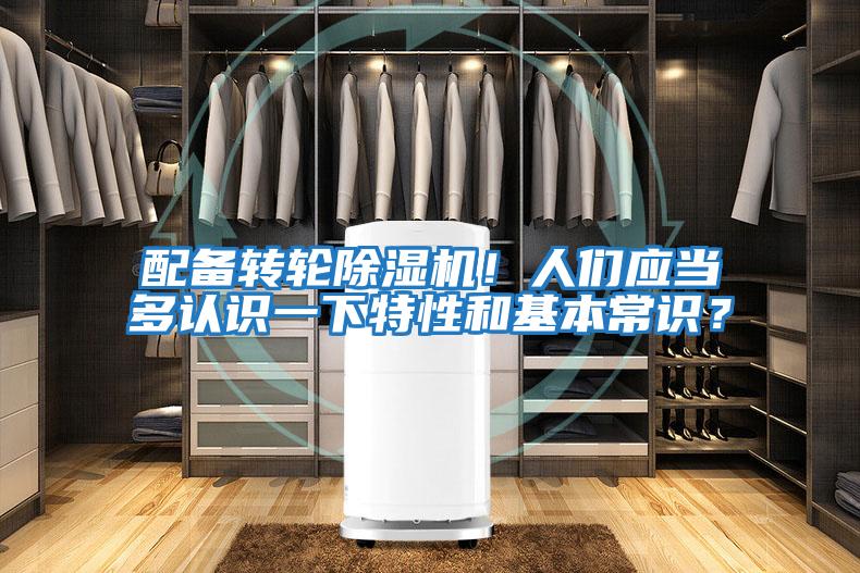 配備轉輪除濕機！人們應當多認識一下特性和基本常識？