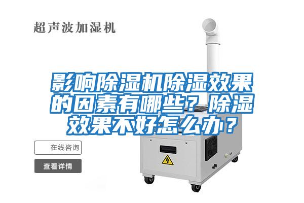 影響除濕機除濕效果的因素有哪些？除濕效果不好怎么辦？