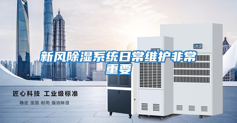 新風(fēng)除濕系統日常維護非常重要