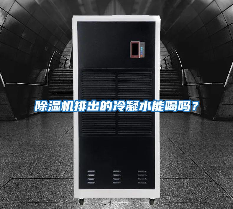 除濕機排出的冷凝水能喝嗎？