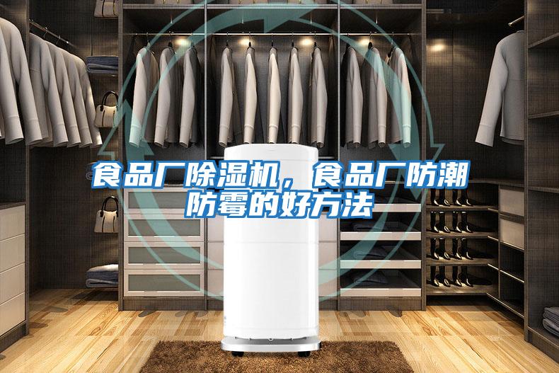食品廠(chǎng)除濕機，食品廠(chǎng)防潮防霉的好方法