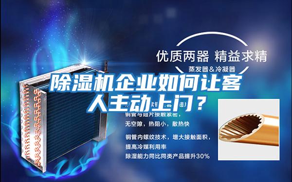 除濕機企業(yè)如何讓客人主動(dòng)上門(mén)？