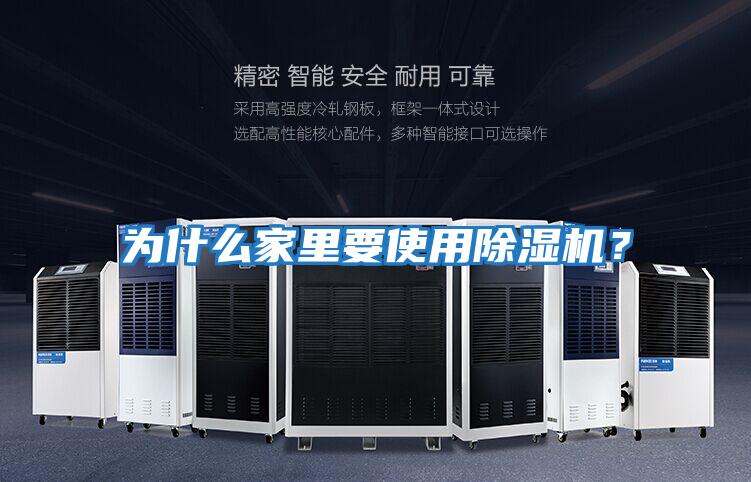 為什么家里要使用除濕機？