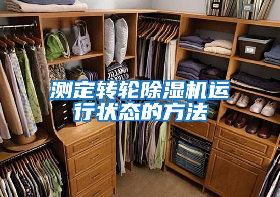測定轉輪除濕機運行狀態(tài)的方法