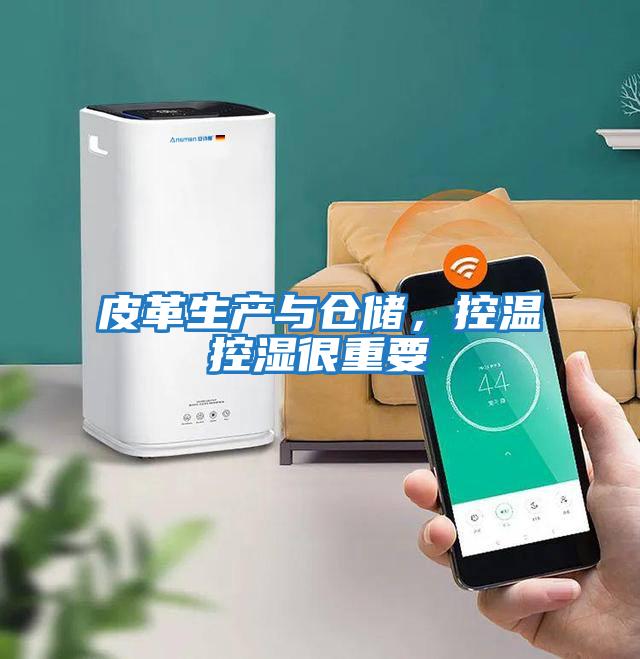皮革生產(chǎn)與倉儲，控溫控濕很重要