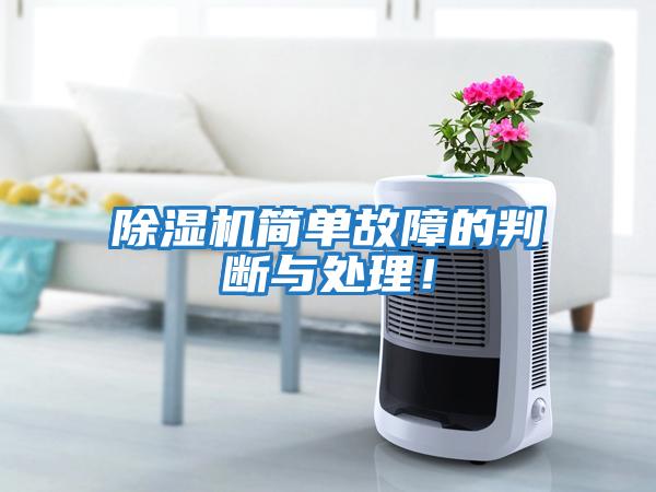 除濕機簡(jiǎn)單故障的判斷與處理！