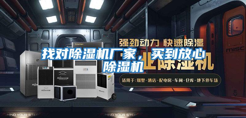 找對除濕機廠(chǎng)家，買(mǎi)到放心除濕機