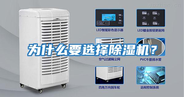 為什么要選擇除濕機？