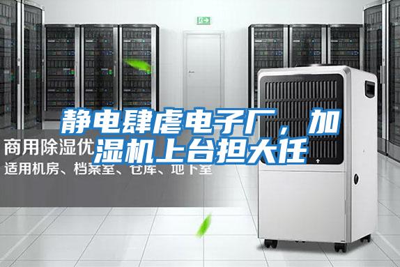 靜電肆虐電子廠(chǎng)，加濕機上臺擔大任