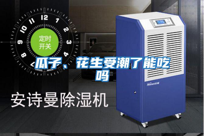 瓜子、花生受潮了能吃嗎