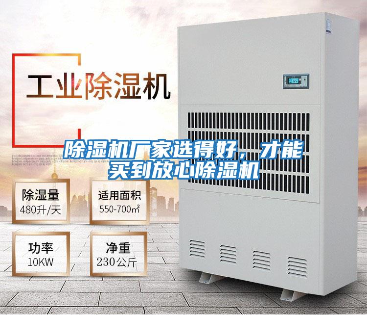 除濕機廠(chǎng)家選得好，才能買(mǎi)到放心除濕機