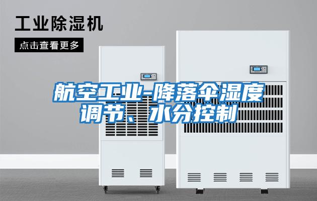 航空工業(yè)-降落傘濕度調節、水分控制