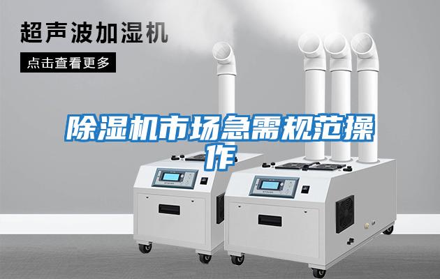 除濕機市場(chǎng)急需規范操作