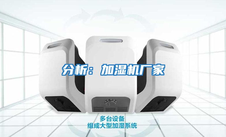 分析：加濕機廠(chǎng)家