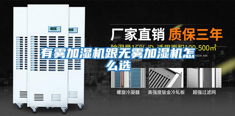 有霧加濕機跟無(wú)霧加濕機怎么選