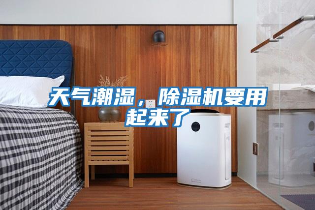 天氣潮濕，除濕機要用起來(lái)了