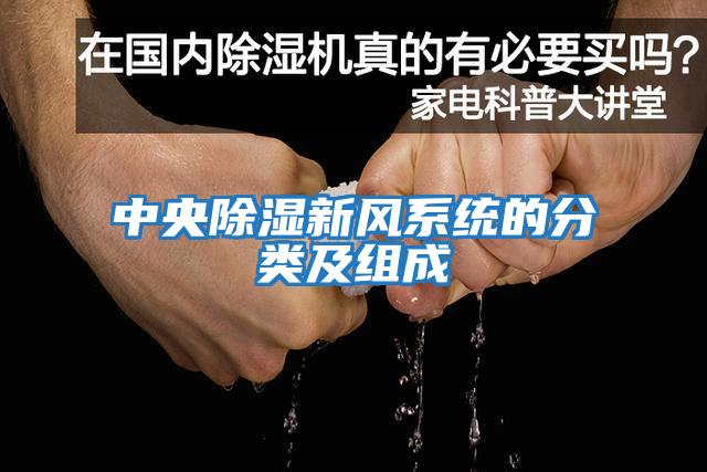 中央除濕新風(fēng)系統的分類(lèi)及組成