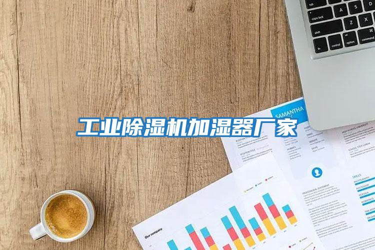 工業(yè)除濕機加濕器廠(chǎng)家