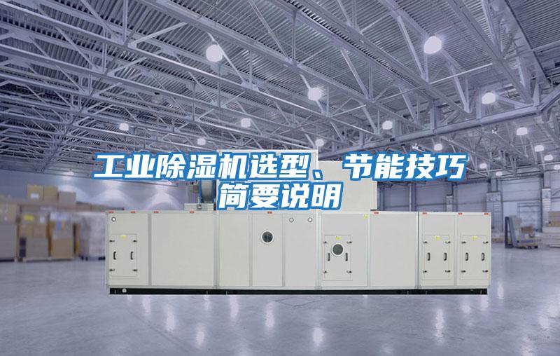 工業(yè)除濕機選型、節能技巧簡(jiǎn)要說(shuō)明