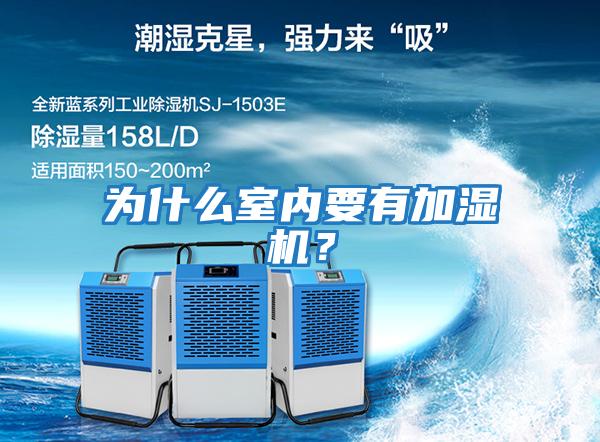 為什么室內要有加濕機?
