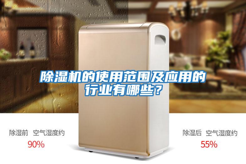 除濕機的使用范圍及應用的行業(yè)有哪些？