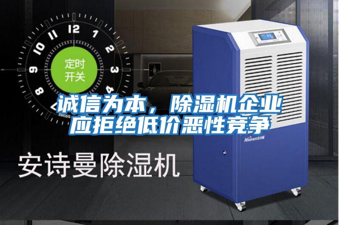 誠信為本，除濕機企業(yè)應拒絕低價(jià)惡性競爭