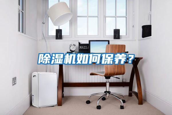 除濕機如何保養？