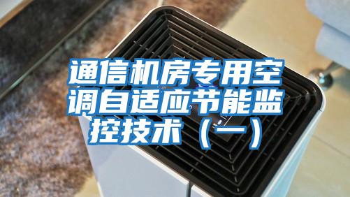 通信機房專(zhuān)用空調自適應節能監控技術(shù)（一）