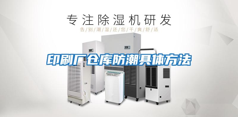 印刷廠(chǎng)倉庫防潮具體方法
